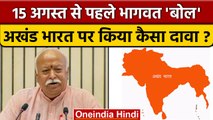 Independence Day 2022: RSS चीफ Mohan Bhagwat ने अखंड भारत निर्माण पर क्या कहा | वनइंडिया हिंदी *News