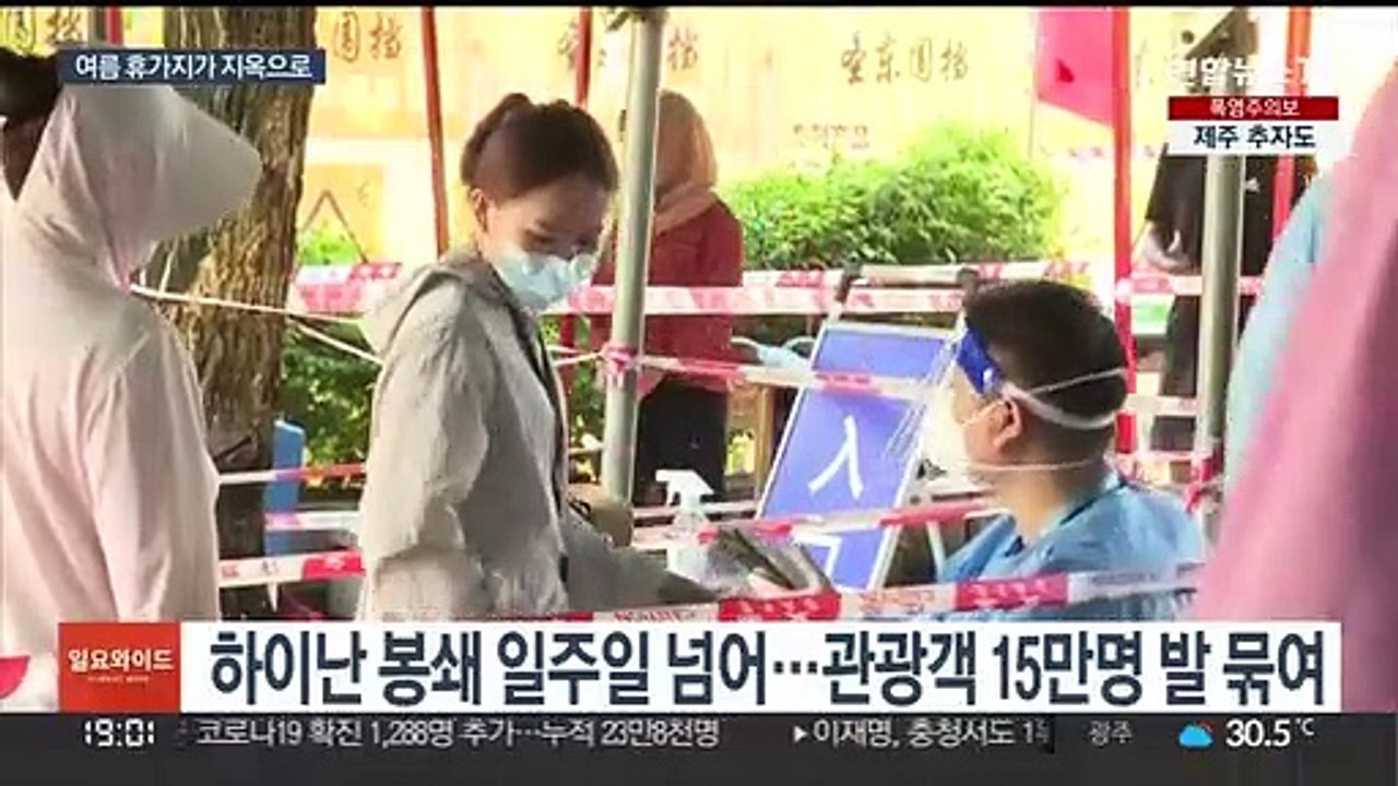 중국 휴양지 줄줄이 봉쇄…하이난 15만 명 발 묶여