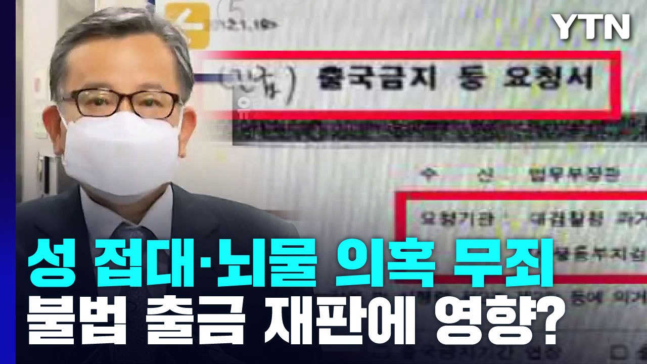 9년 만에 '전부 무죄' 김학의...불법 출국금지 재판에도 영향? / YTN