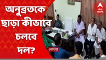 Anubrata Mondal: অনুব্রতকে ছাড়া কীভাবে দল পরিচালনা? বীরভূমে বৈঠক তৃণমূলের।Bangla News