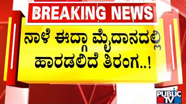 Idgah Maidan | Chamarajpet | ಚಾಮರಾಜಪೇಟೆ ಈದ್ಗಾ ಮೈದಾನದ ಸುತ್ತ ಭಾರೀ ಬಿಗಿಭದ್ರತೆ | 75th Independence Day