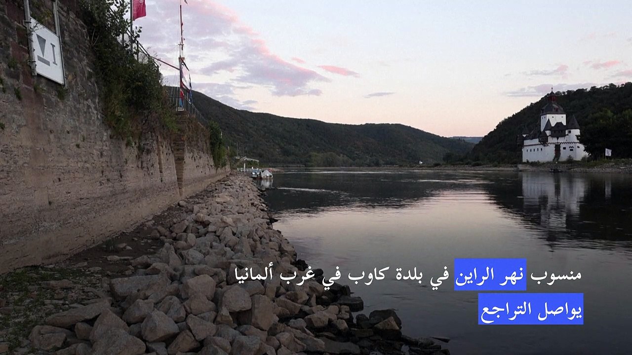 تغير المناخ: منسوب نهر الراين يواصل الانخفاض في ألمانيا مهدداً حركة النقل