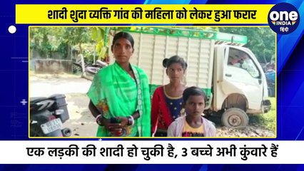 शादी शुदा व्यक्ति गांव की महिला को लेकर हुआ फरार