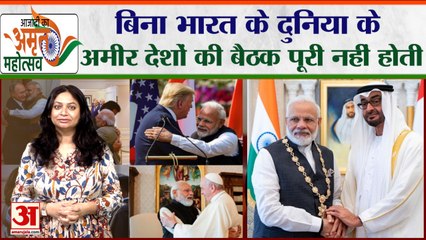 Azadi ka Amrit Mahotsava:आज India के बिना दुनिया के पूरे नहीं होते कोई काम, ऐसी है शान 15th August