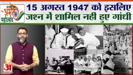 Azadi ka Amrit Mahotsava: 15 अगस्त 1947 को इसलिए जश्न में शामिल नहीं हुए Mahatma Gandhi