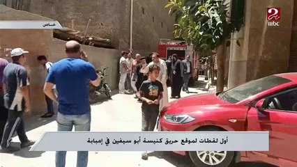 Скачать видео: أول لقطات لموقع حريق كنيسة أبو سيفين في إمبابة