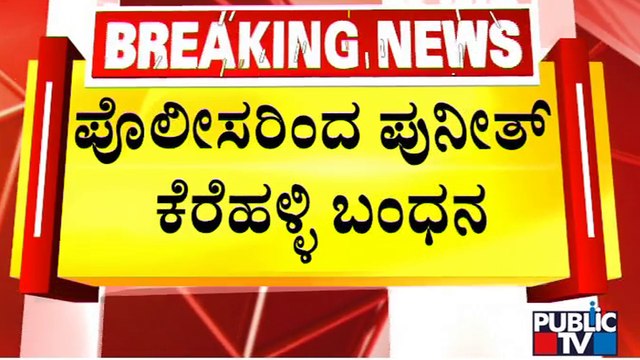 ಮನೆಯಲ್ಲಿ ಪೂಜೆ ಮಾಡ್ತಿದ್ದ ವೇಳೆ ಪುನೀತ್ ಕೆರೆಹಳ್ಳಿ ಬಂಧನ | Puneeth Kerehalli | Public TV