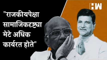 "राजकीयपेक्षा सामाजिकदृष्ट्या मेटे अधिक कार्यरत होते" - Sharad Pawar | Vinayak Mete | Maharashtra