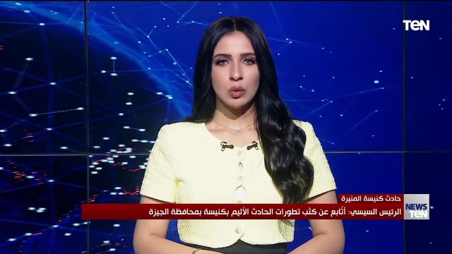 الرئيس السيسي: أتُابع عن كثب تطورات الحادث الأليم بكنيسة المنيرة بمحافظة الجيزة