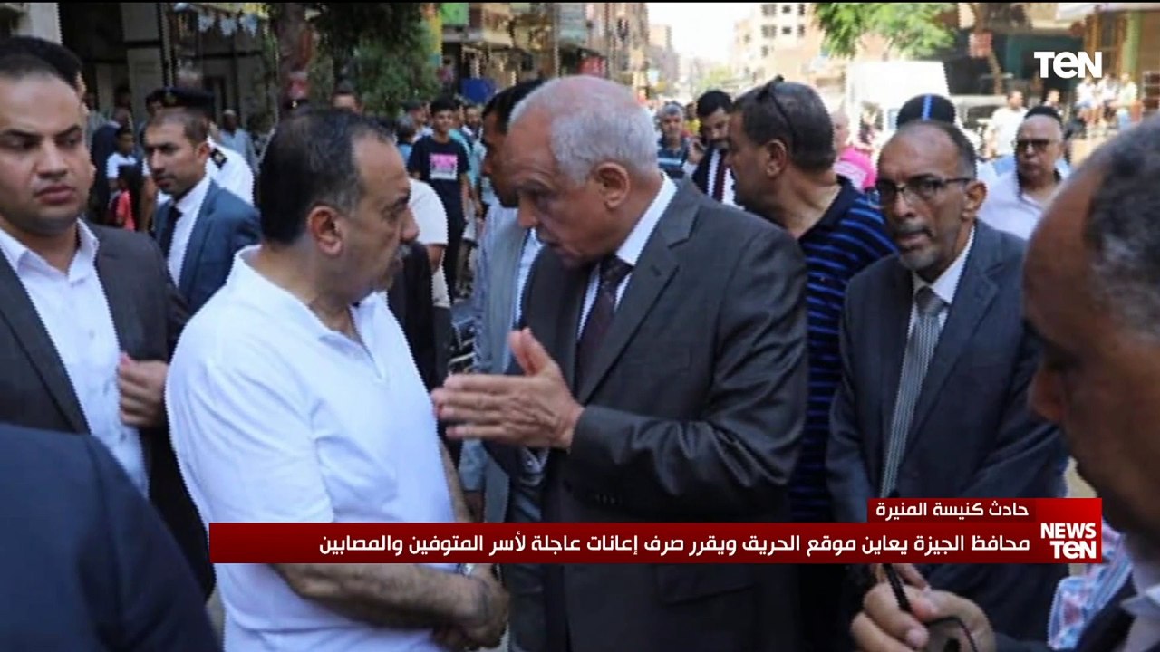 محافظ الجيزة يطمئن على المصابين في حريق كنيسة إمبابة بمستشفى العجوزة