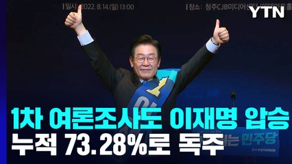 이재명, 여론조사 79.69% '압승'...박용진 16.96%·강훈식 3.35% / YTN
