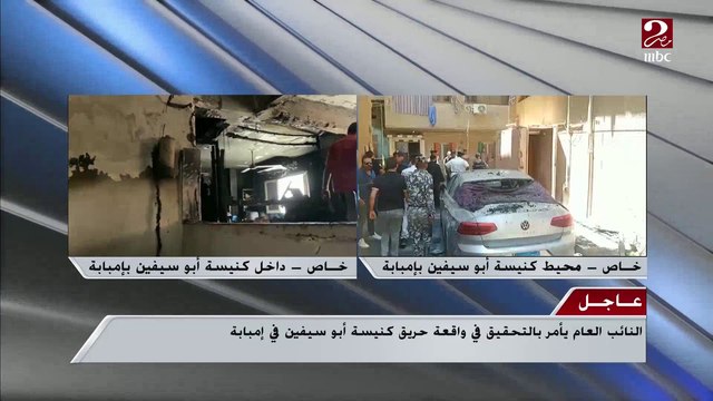 صور حصرية من داخل كنيسة أبو سيفين بإمبابة بعد اشتعال الحريق الهائل ..والنائب العام يأمر بالتحقيق في سبب الواقعة