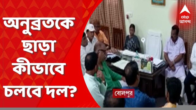 Anubrata Mondal: অনুব্রতকে ছাড়া কীভাবে চলবে দল? বৈঠক বোলপুরে