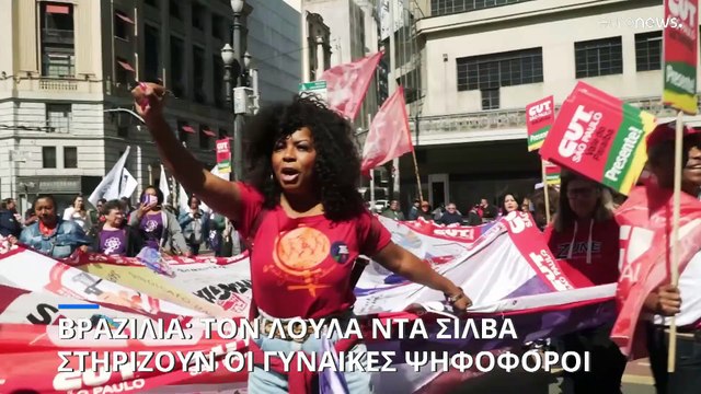 Βραζιλία: Τον Λούλα ντα Σίλβα στηρίζουν οι γυναίκες ψηφοφόροι