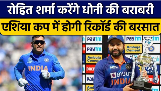 Asia Cup 2022: Rohit Sharma बतौर कप्तान कर सकते हैं MS Dhoni की बराबरी | वनइंडिया हिन्दी *Cricket