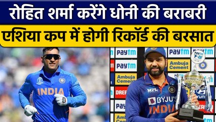 Download Video: Asia Cup 2022: Rohit Sharma बतौर कप्तान कर सकते हैं MS Dhoni की बराबरी | वनइंडिया हिन्दी *Cricket