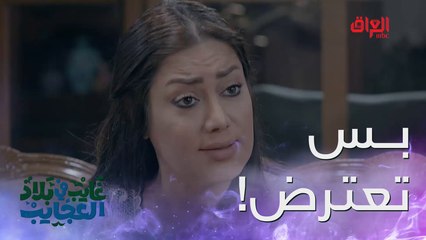 غايب بيا حال وهيا تريد تتفرج المسلسل