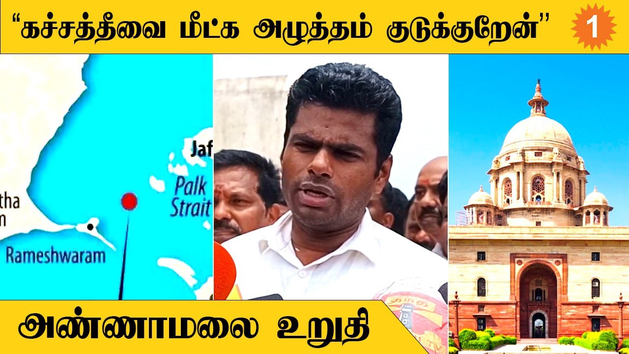 கச்சத்தீவால் இலங்கைக்கு எந்த பயனும் இல்லை - அண்ணாமலை