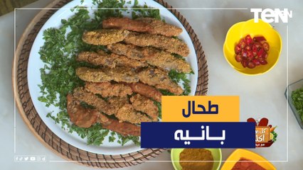 طريقة عمل الطحال البانيه مع الشيف فيفيان فريد