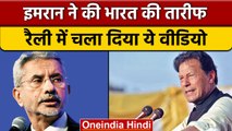 PM Imran Khan ने क्यों की India के S Jaishankar की तारीफ़ ? | वनइंडिया हिन्दी | *National