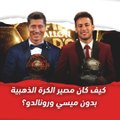 كيف كان مصير الكرة الذهبية بدون ميسي ورونالدو؟