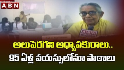 94 ఏళ్ల వయసులోనూ విద్యాబోధన.. ఆమె జీవితం అందరికీ స్ఫూర్తి || Prof Ch Shanthamma || ABN Telugu
