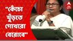 Mamata Banerjee: সরকারি সংস্থা বিক্রি হয়ে যাচ্ছে, কটা ইডি-সিবিআই হয়েছে? প্রশ্ন মমতার