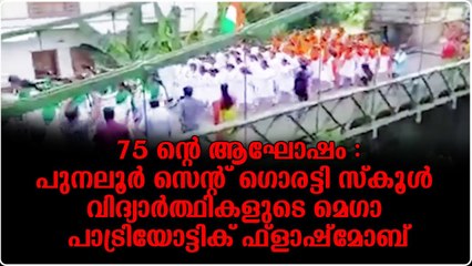75 ന്റെ ആഘോഷം :പുനലൂർ സെന്റ് ഗൊരട്ടി സ്കൂൾ വിദ്യാർത്ഥികളുടെ മെഗാ പാട്രിയോട്ടിക് ഫ്ലാഷ്മോബ്