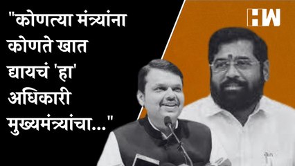 कोणत्या मंत्र्यांना कोणते खात द्यायचं 'हा' अधिकारी मुख्यमंत्र्यांचा... - Devendra Fadnavis
