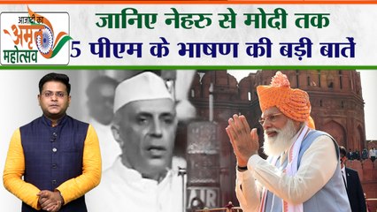 Download Video: Azadi ka Amrit Mahotsava: जानिए नेहरु से मोदी तक 5पीएम के भाषण की बड़ी बातें | Independence Day 2022