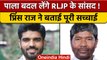 Bihar Politics: RLJP में टूट की खबरों पर भाई Chirag Paswan पर बरसे Prince Raj | वनइंडिया हिंदी *News