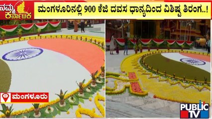 Mangaluru | ಮಂಗಳೂರಿನಲ್ಲಿ 900 ಕೆಜಿ ದವಸ ಧಾನ್ಯದಿಂದ ವಿಶಿಷ್ಟ ತಿರಂಗ..! | Public TV