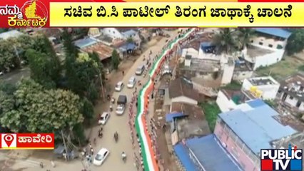 Haveri | 75th Independence Day | ಹಾವೇರಿಯ ಹಿರೇಕೇರೂರು 200 ಮೀಟರ್ ಉದ್ದದ ತಿರಂಗ ಜಾಥಾ..! | Public TV