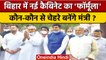 Bihar New Cabinet Expansion: बिहार में कौन-कौन बनने जा रहा मंत्री ? | वनइंडिया हिंदी | *Politics