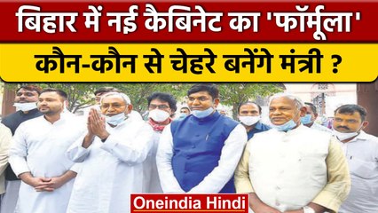 Bihar New Cabinet Expansion: बिहार में कौन-कौन बनने जा रहा मंत्री ? | वनइंडिया हिंदी | *Politics