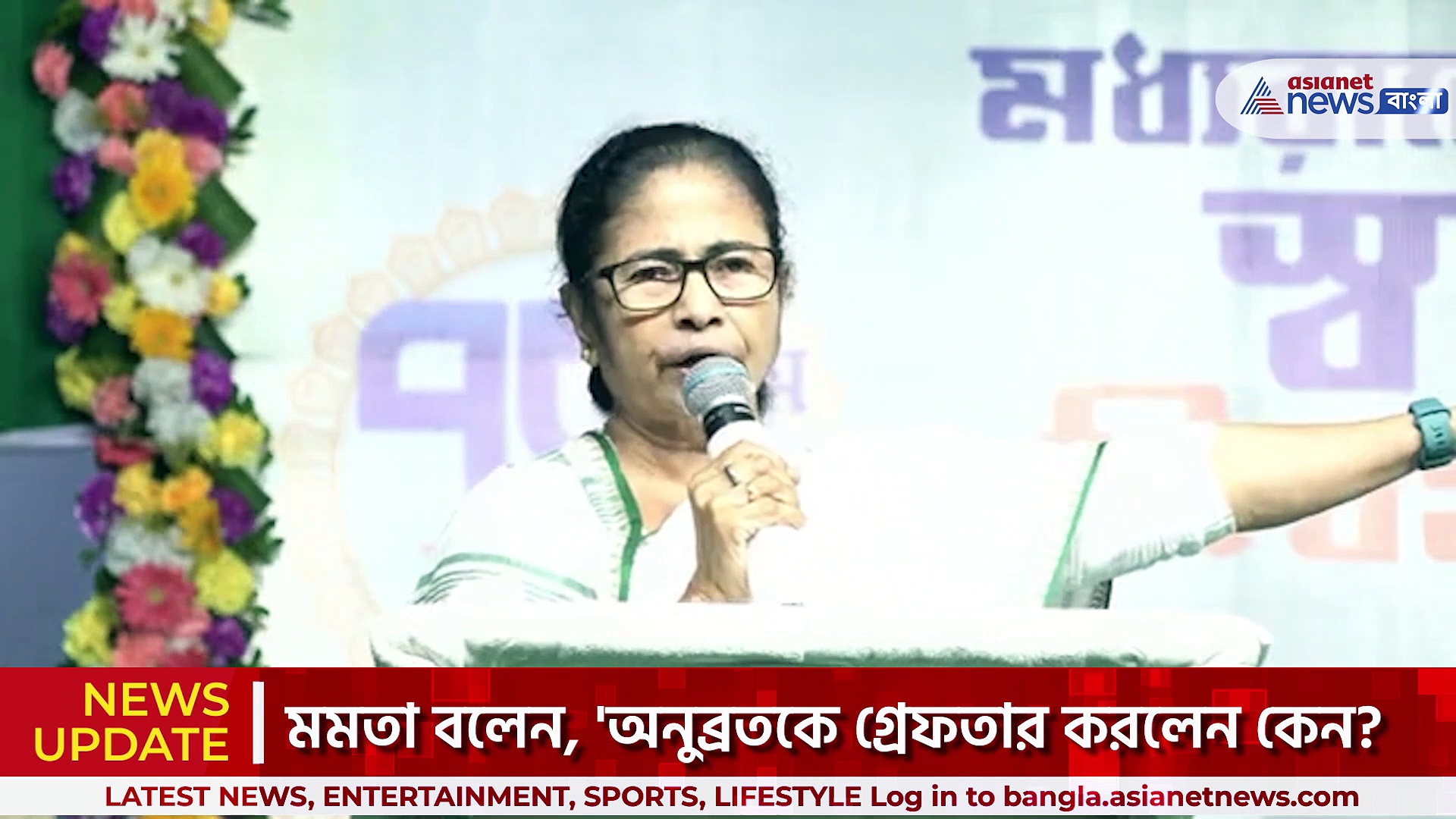 'অনুব্রতকে গ্রেফতার করলেন কেন? কী করেছিল কেষ্ট ? গর্জে উঠলেন মমতা