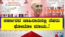 Jawaharlal Nehru | ಬೊಮ್ಮಾಯಿ ಸರ್ಕಾರವನ್ನು ವಜಾ ಮಾಡಬೇಕು ಎಂದ ಡಿಕೆಶಿ | Public TV