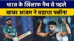 Asia Cup 2022: Babar Azam ने India के खिलाफ मैच की शुरू की तैयारी | वनइंडिया हिन्दी *Cricket