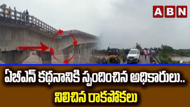 ఏబీఎన్ కథనానికి స్పందించిన అధికారులు.. నిలిచిన రాకపోకలు || ABN Telugu