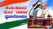 9ನೇ ಬಾರಿ ಧ್ವಜಾರೋಹಣ ಮಾಡಲಿರುವ ನರೇಂದ್ರ ಮೋದಿ | PM Narendra Modi | Red Fort | Delhi | Public TV