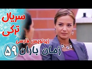 سریال ترکی زمان باران - قسمت59 زیرنویس فارسی