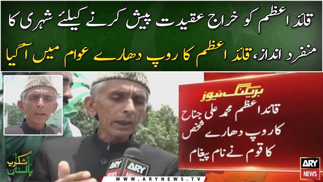 Mazar e Quaid Par Quaid e Azam Ka roop dharay shaks tawaju ka marqaz