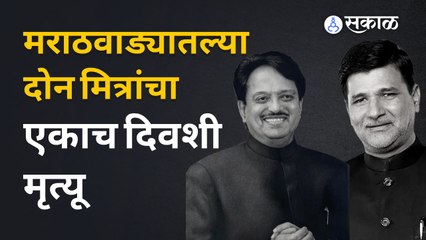Vinayak Mete And Vilasrao Deshmukh| विलासरावांनंतर बरोबर १० वर्षांनी मेटे यांच्यावर काळाने झडप घातली