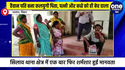 हैवान पति बना कलयुगी पिता, पत्नी और बच्चे को ही बेच डाला