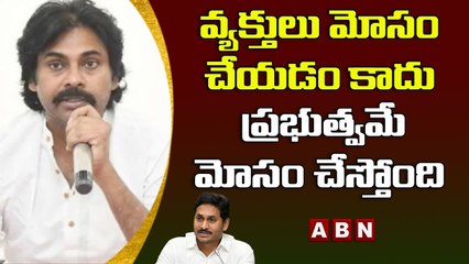 వ్యక్తులు మోసం చేయడం కాదు ప్రభుత్వమే మోసం చేస్తోంది - Pawan Kalyan || ABN Telugu