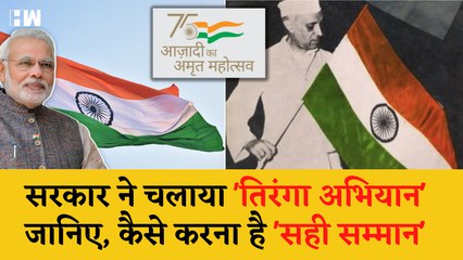 Flag Code Of India: 'हर घर तिरंगा' अभियान शुरू, 15 अगस्त से पहले जानिए तिरंगा फहराने के नियम |
