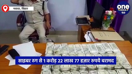 साइबर ठग से 1 करोड़ 22 लाख 77 हज़ार रुपये बरामद