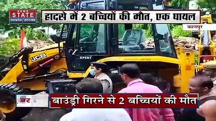 कानपुर देहात - तेज बारिश के चलते गिरी स्कूल की बाउंड्री, 2 बच्चियों की मौत 1 घायल