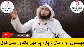 Sheikh Abu Hassan Ishaq Pashto bayan | دپیسوں او د مال د پارا پہ دین باندی عمل کول | Da Haq Awaz