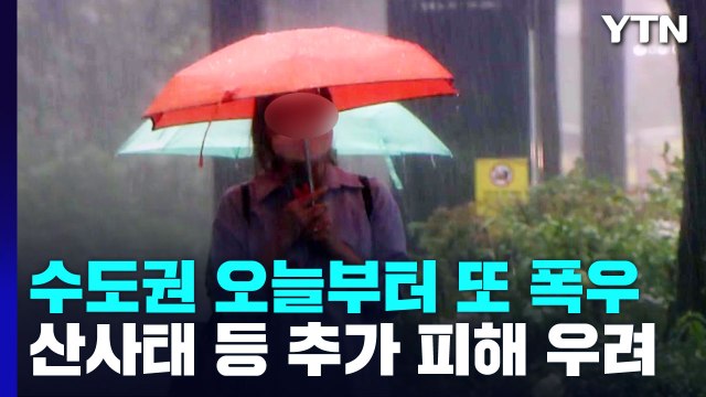 [날씨] 오늘 수도권부터 또 폭우...산사태 등 추가 피해 우려 / YTN